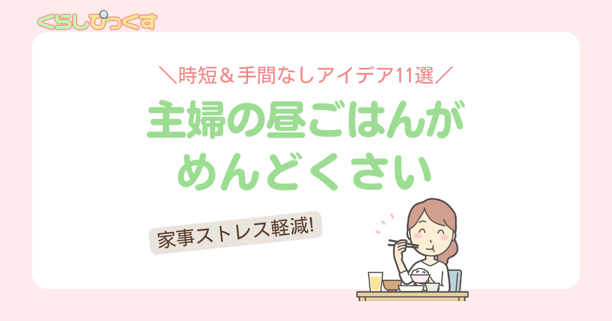 主婦のお昼ごはんがめんどくさい