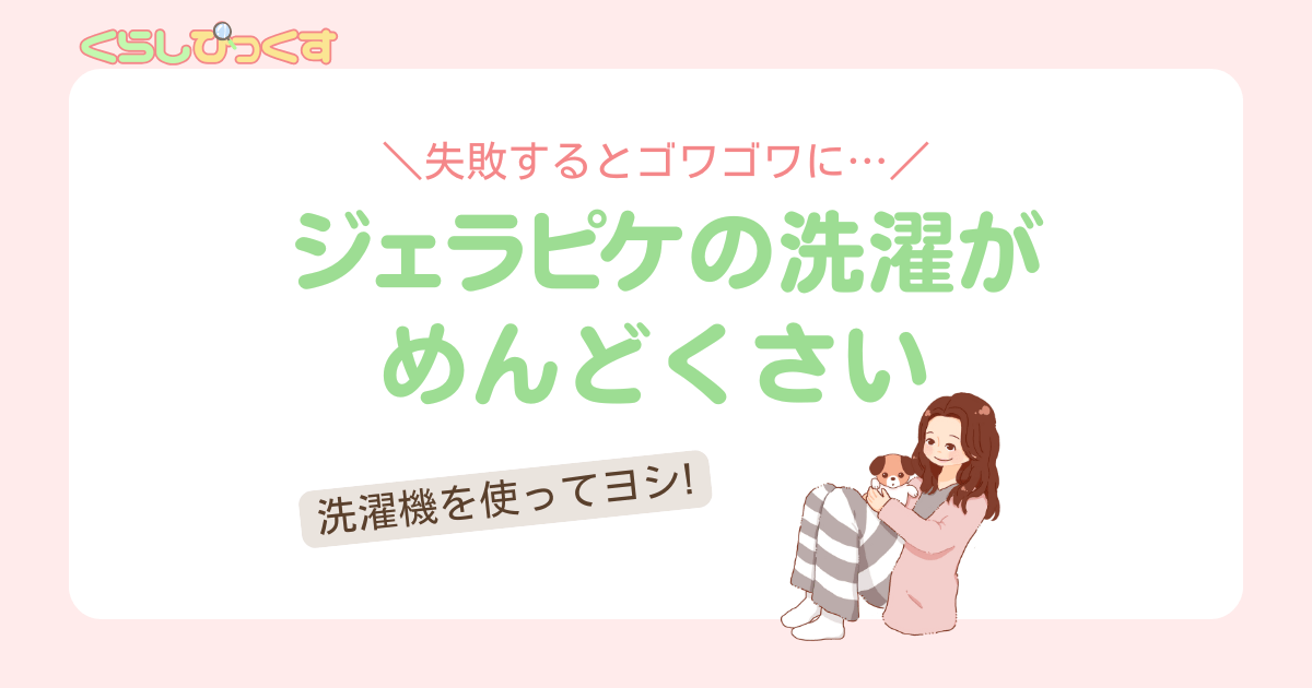 ジェラピケの洗濯がめんどくさい