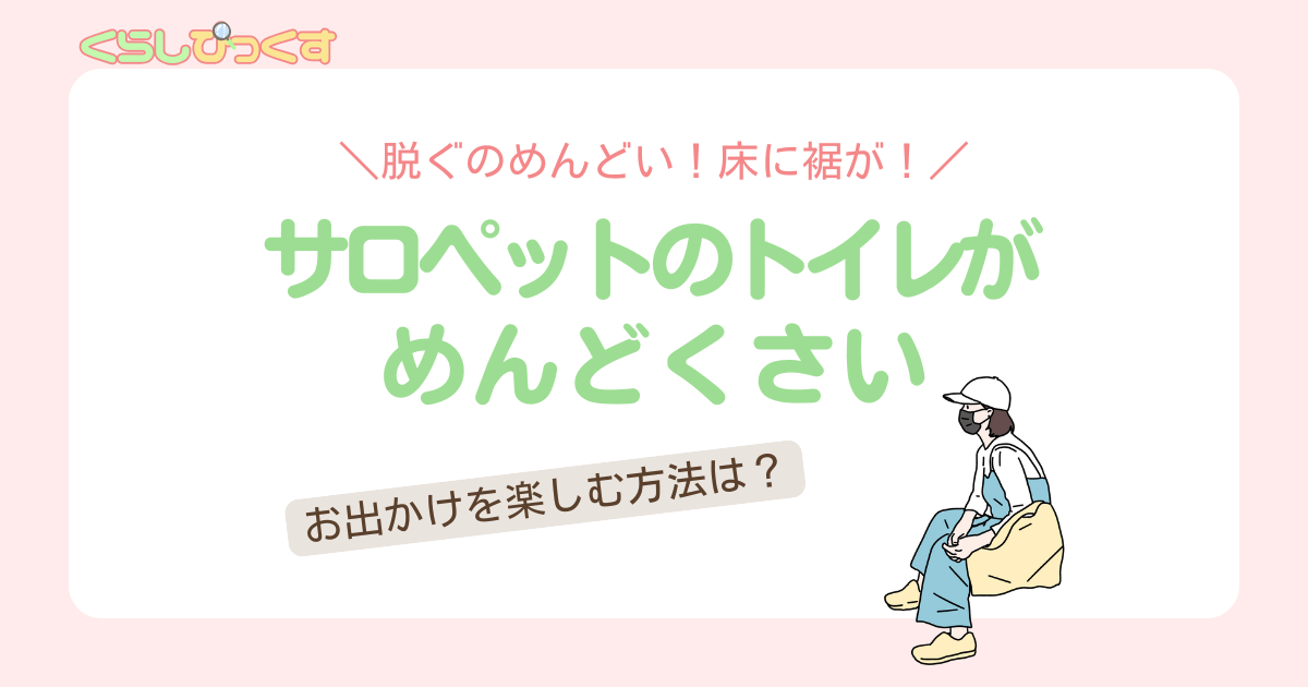 サロペットのトイレがめんどくさい