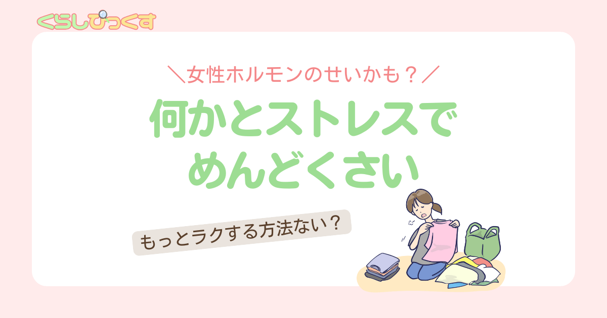 なにかとストレスで面倒くさい