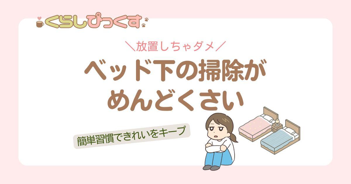 ベッド下の掃除がめんどくさい