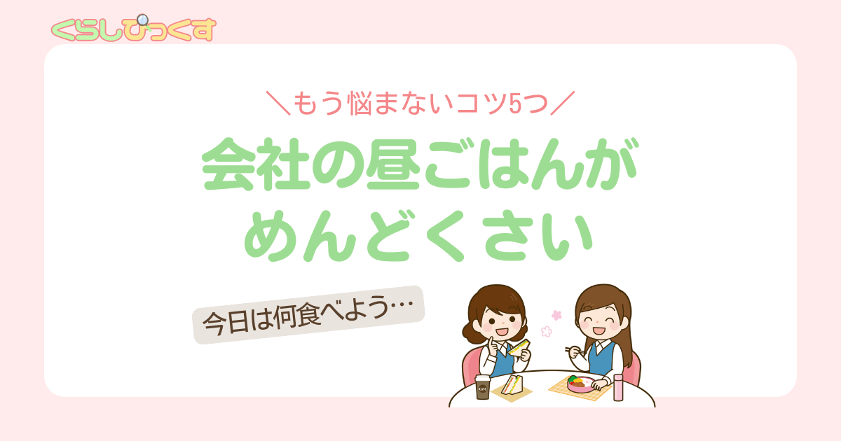 会社の昼ごはんがめんどくさい