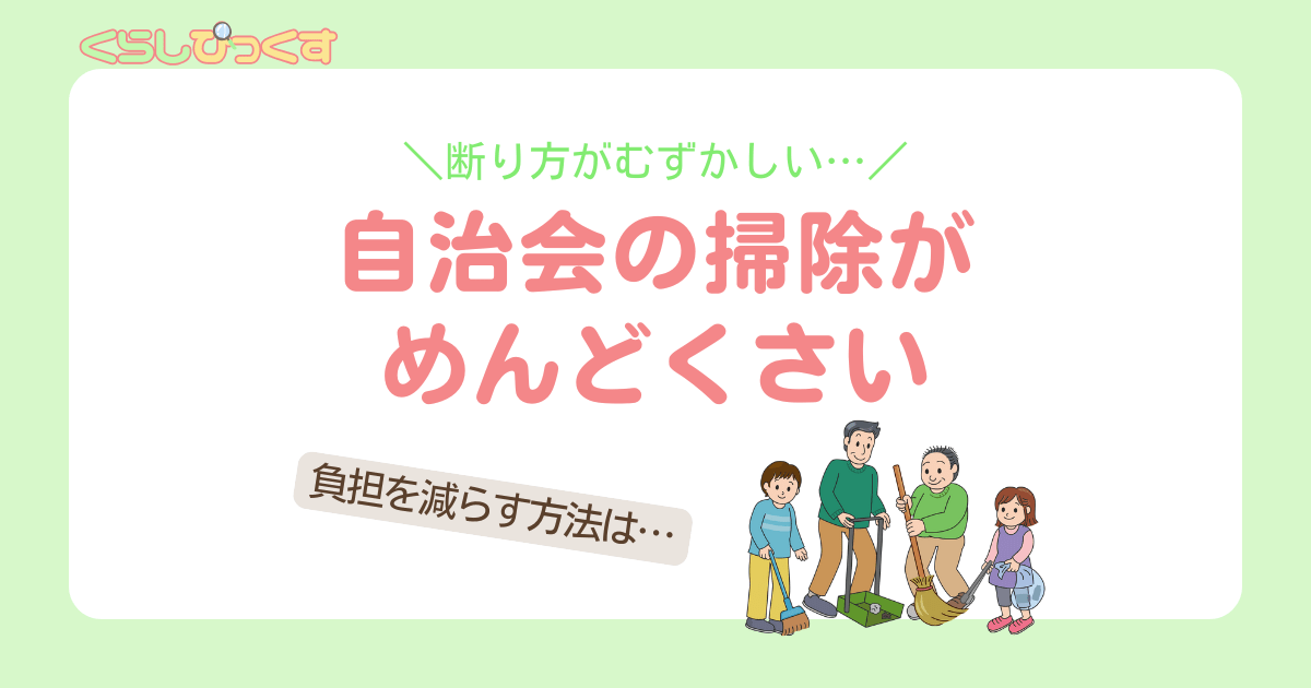 自治感の掃除が面倒くさい