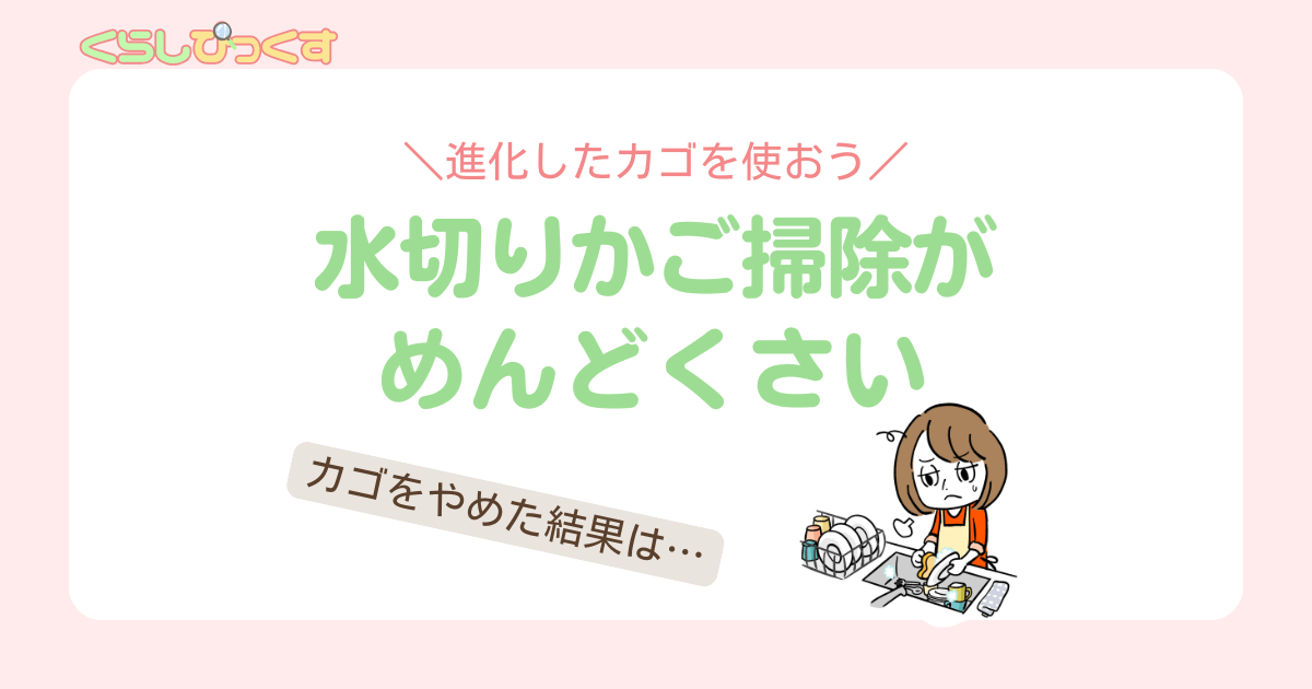 水切りかご掃除が面倒くさい