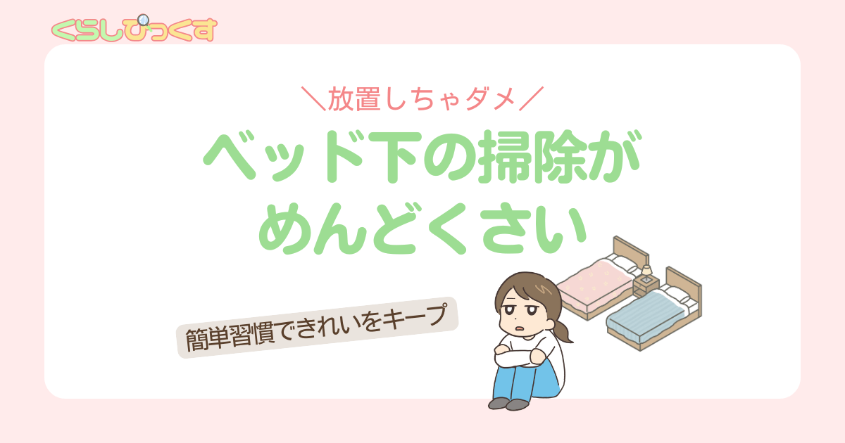 ベッド下の掃除がめんどくさい