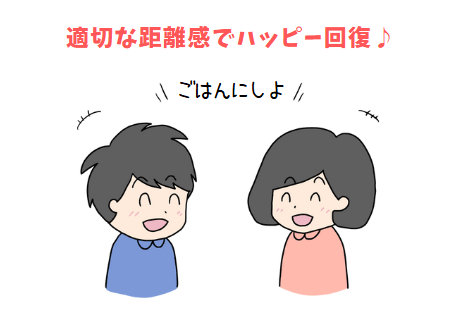 適切な距離感でハッピー回復♪