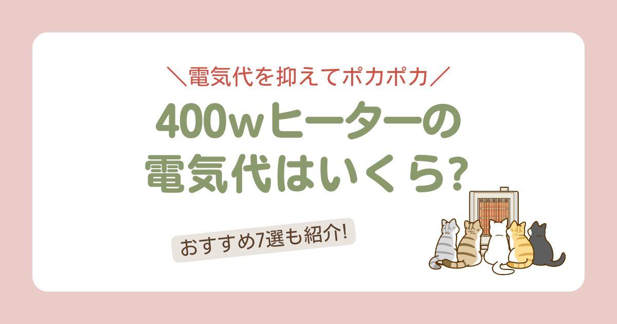 400ｗヒーターの電気代はいくら？