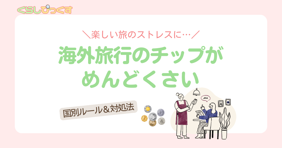 チップ文化がめんどくさい