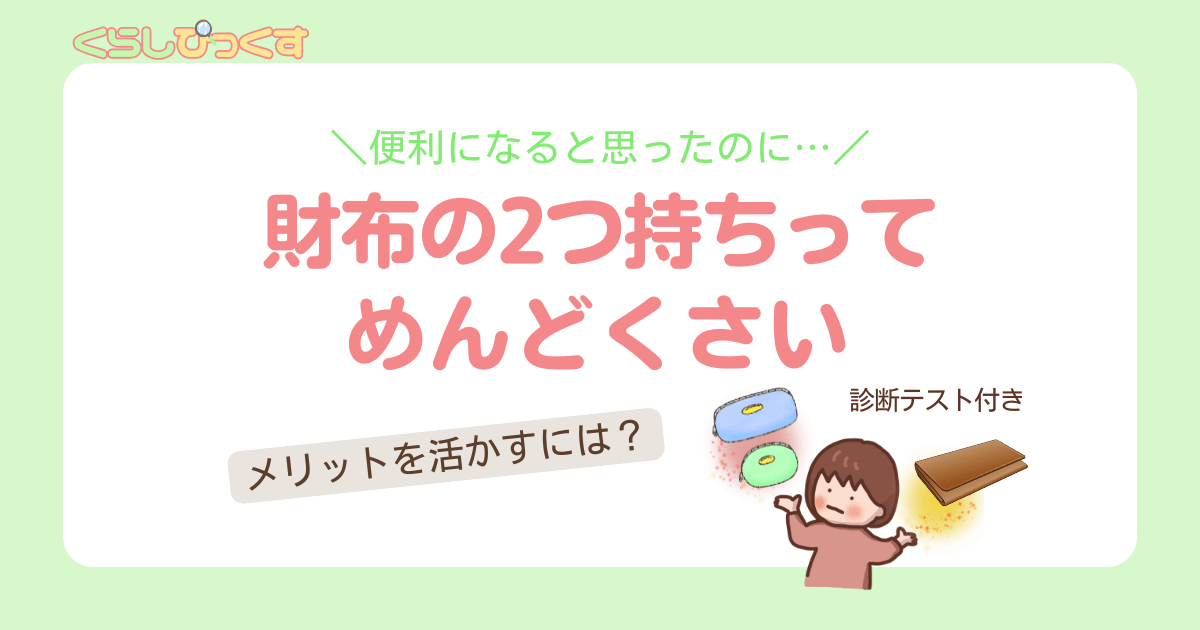 財布2つ持ちってめんどくさい